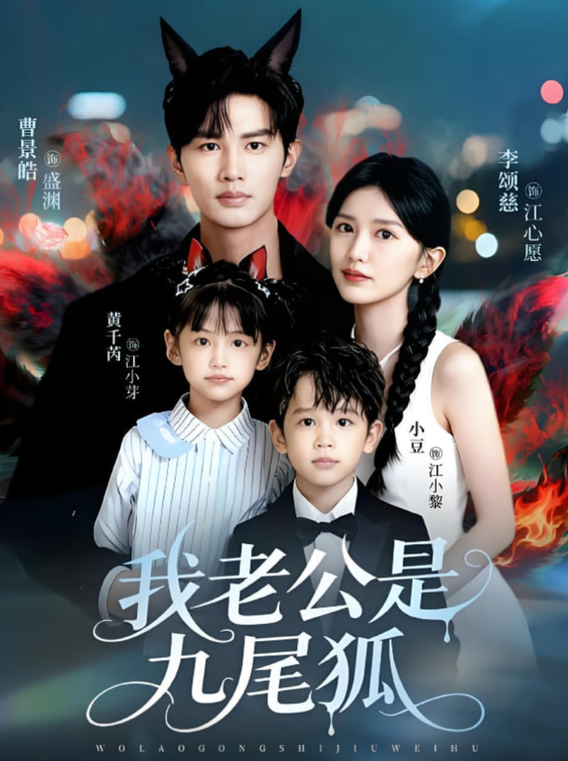 我老公是九尾狐封面