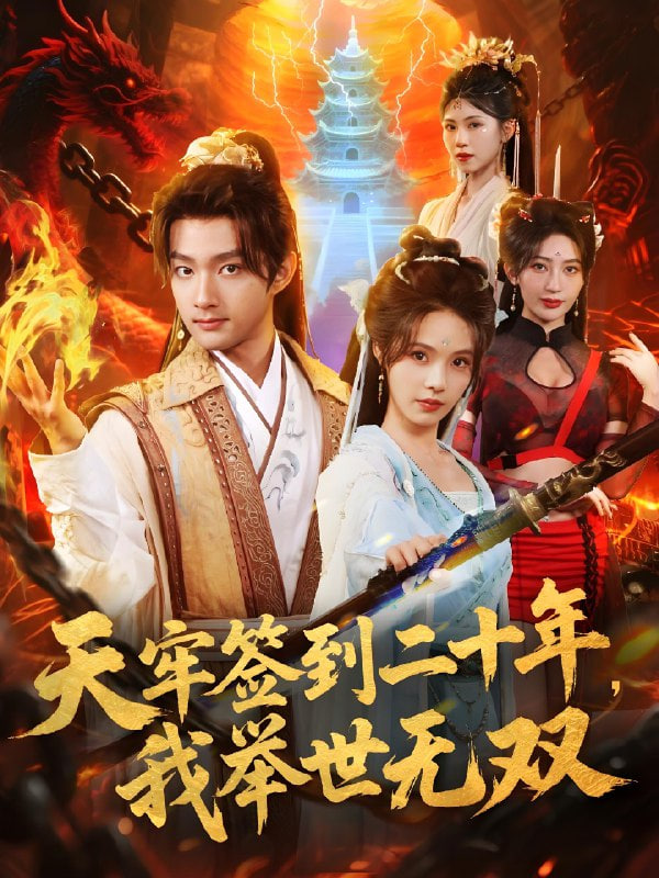 天牢签到二十年，我举世无双封面
