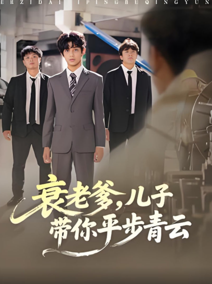 衰老爹儿子带你平步青云封面