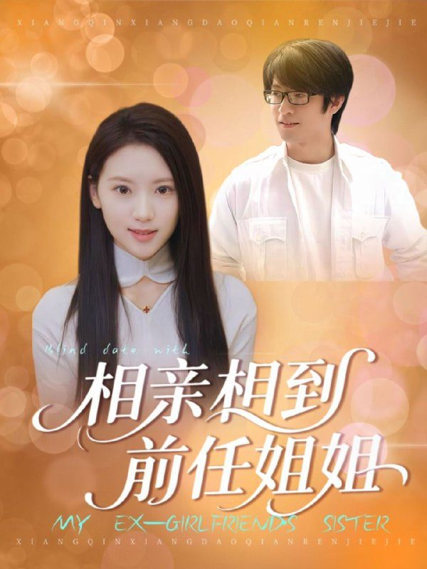 相亲相到前任姐姐封面