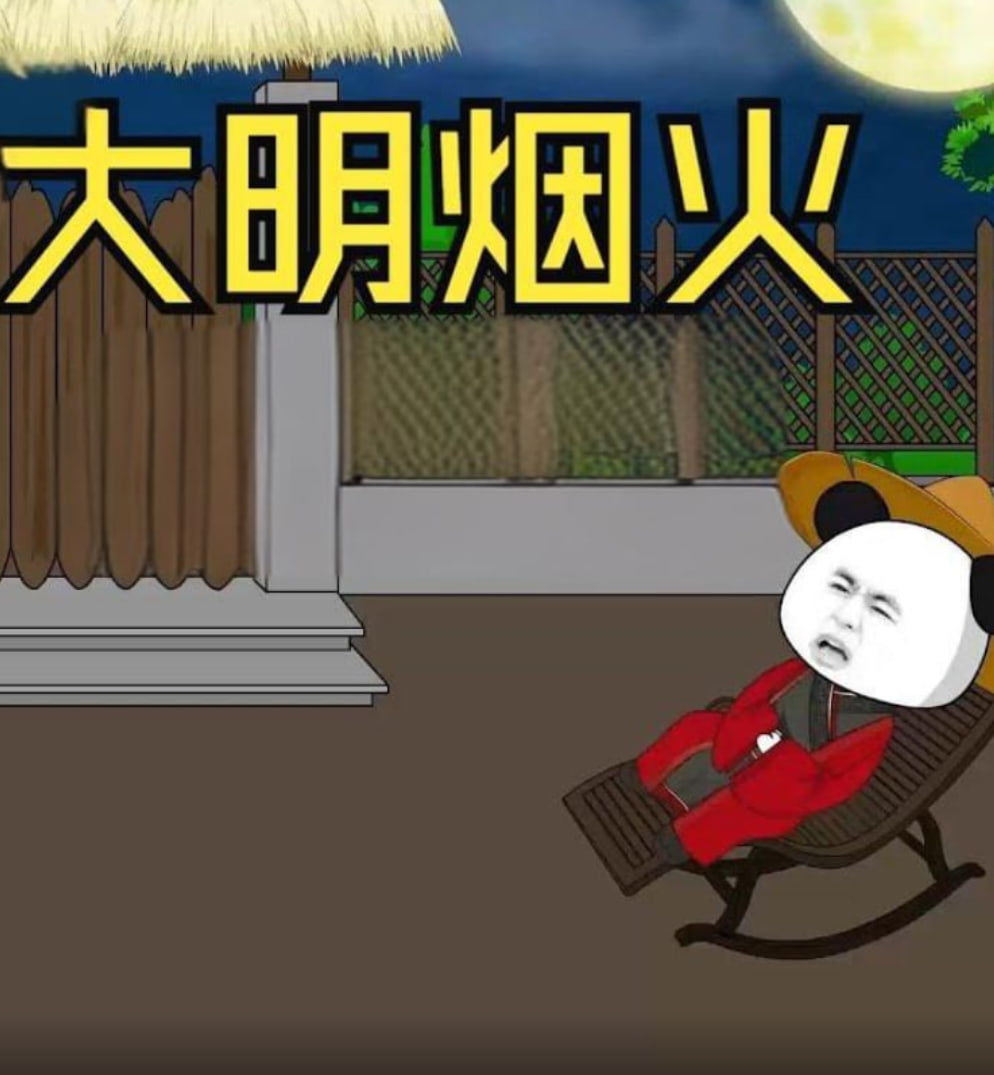 大明烟火封面