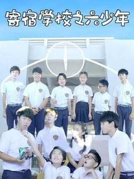 寄宿学校之六少年封面
