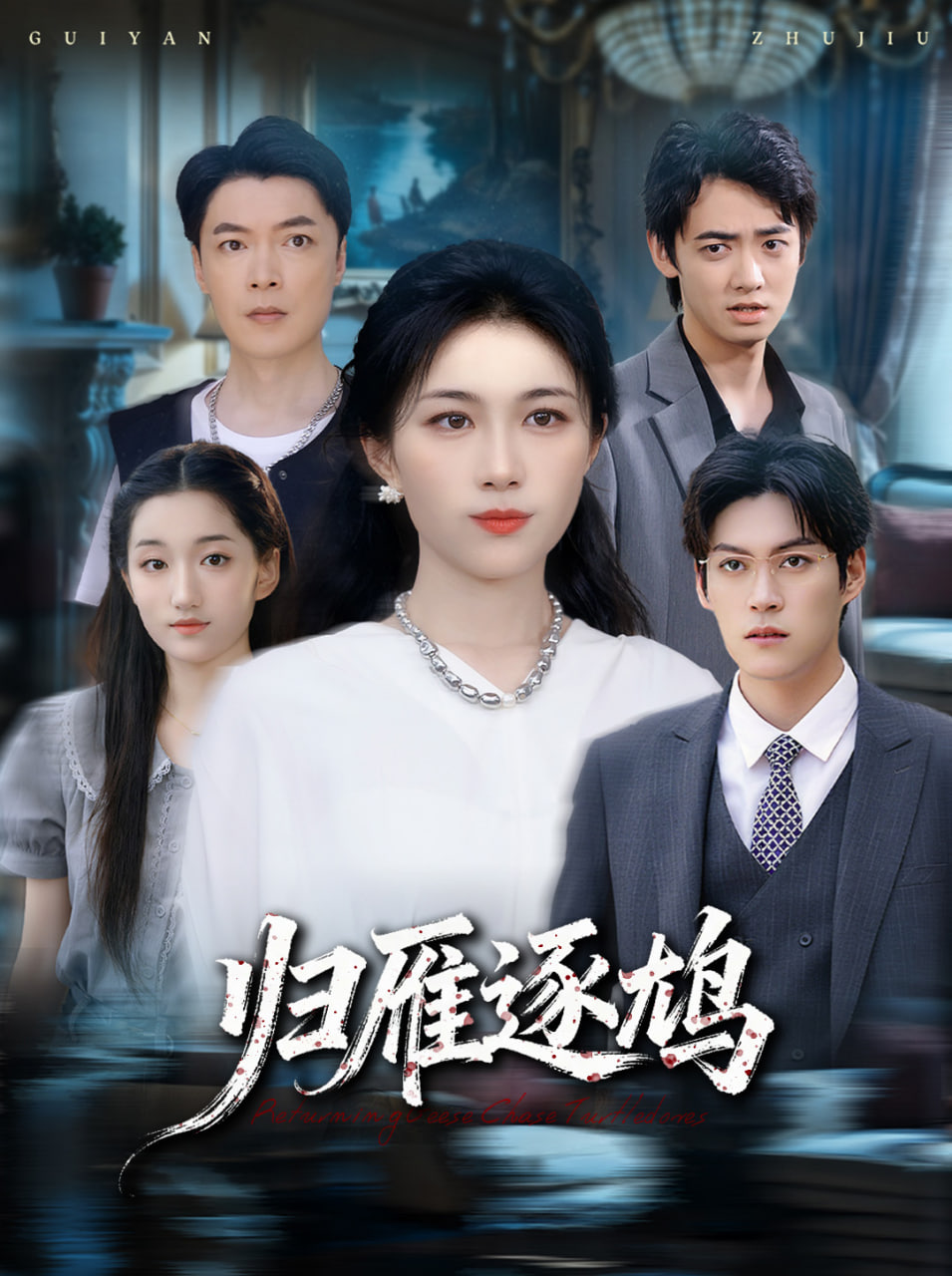 归雁逐鸠封面