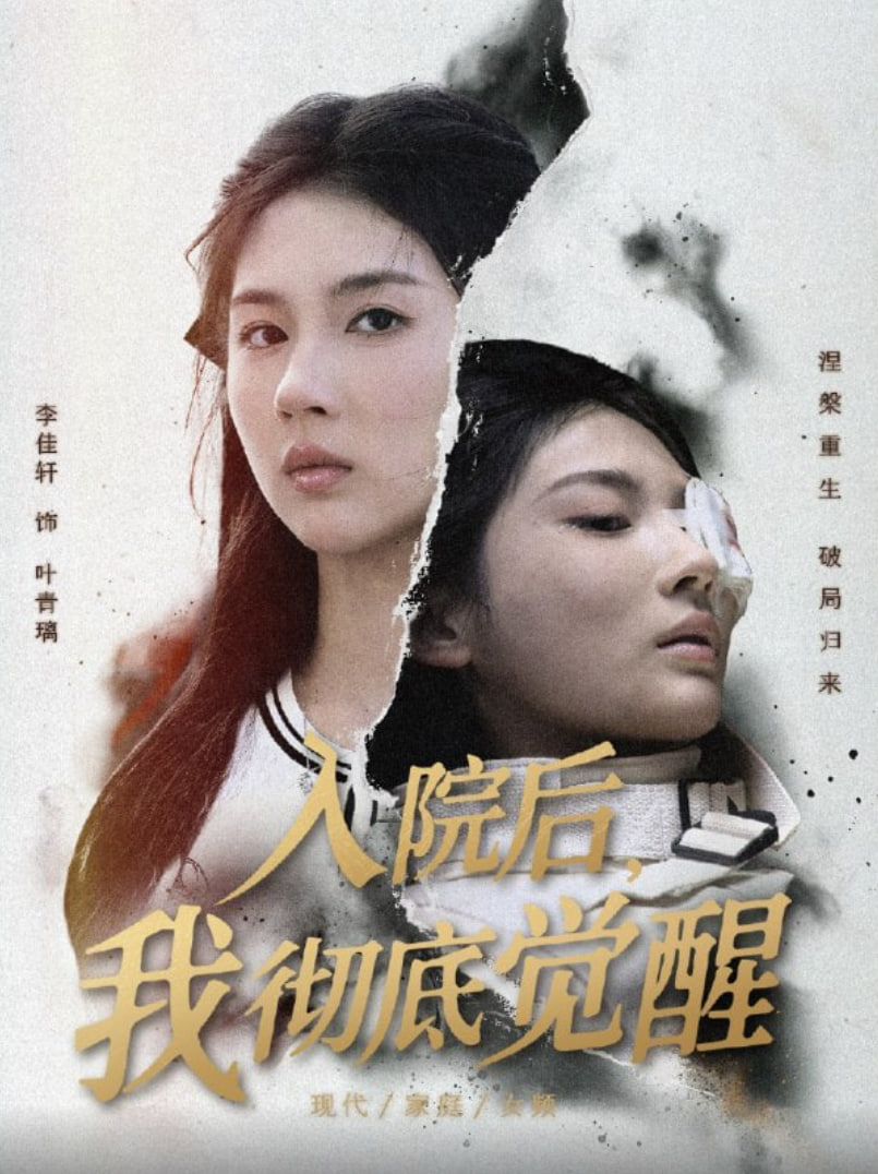 入院后，我彻底觉醒封面