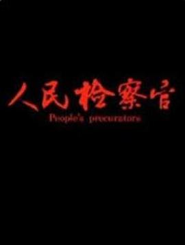 人民检察官封面