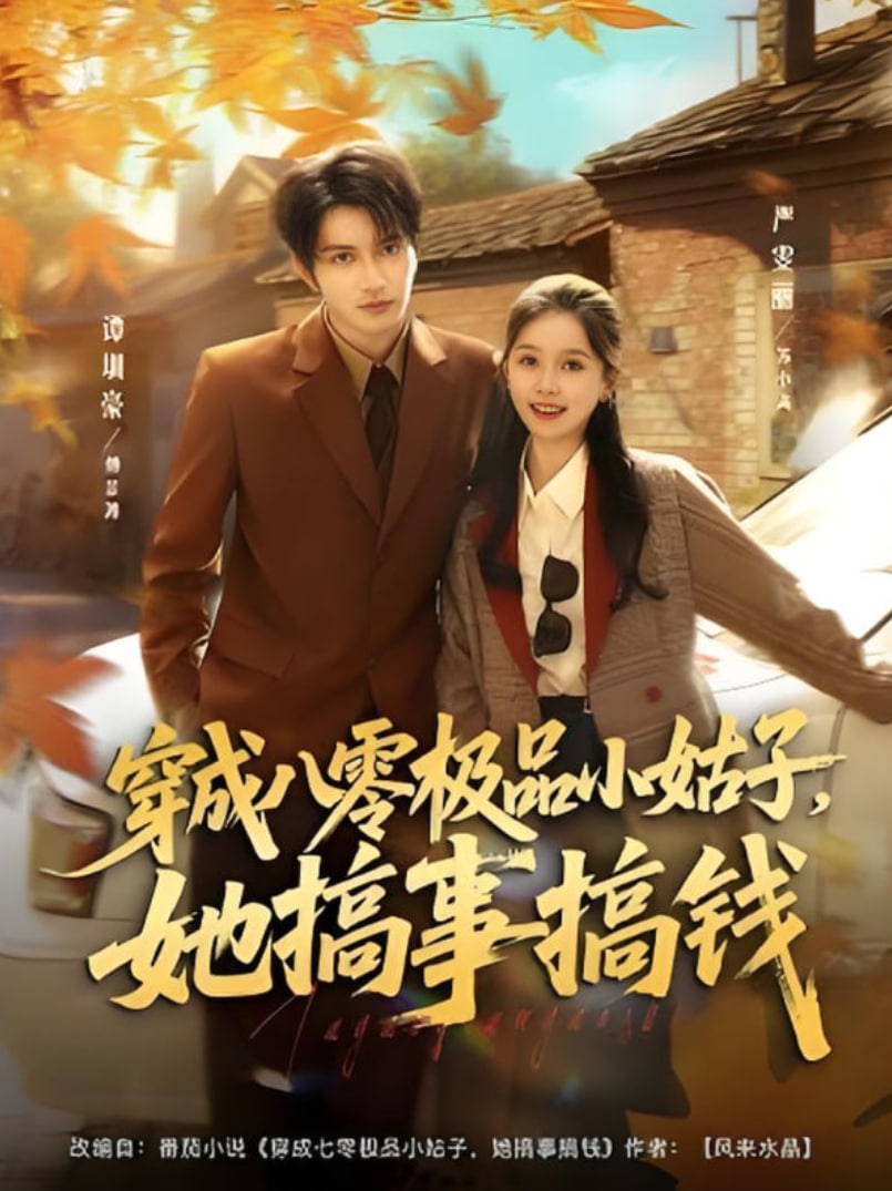 穿成八零极品小姑子，她搞事搞钱封面