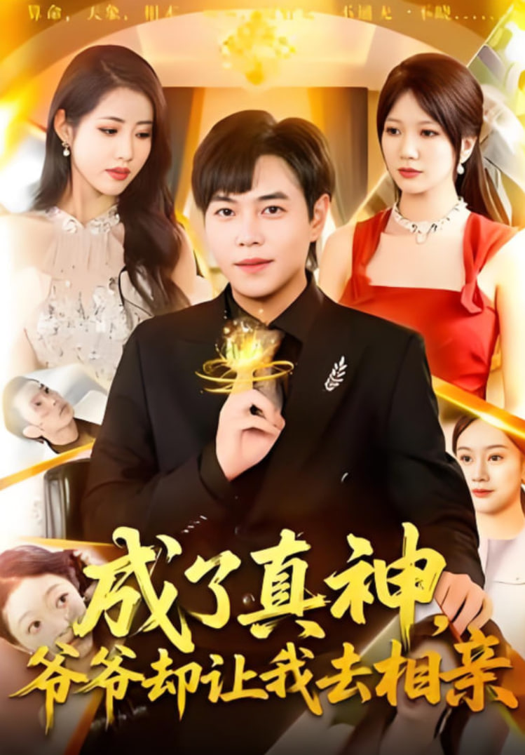 成了真神，爷爷却让我去相亲封面