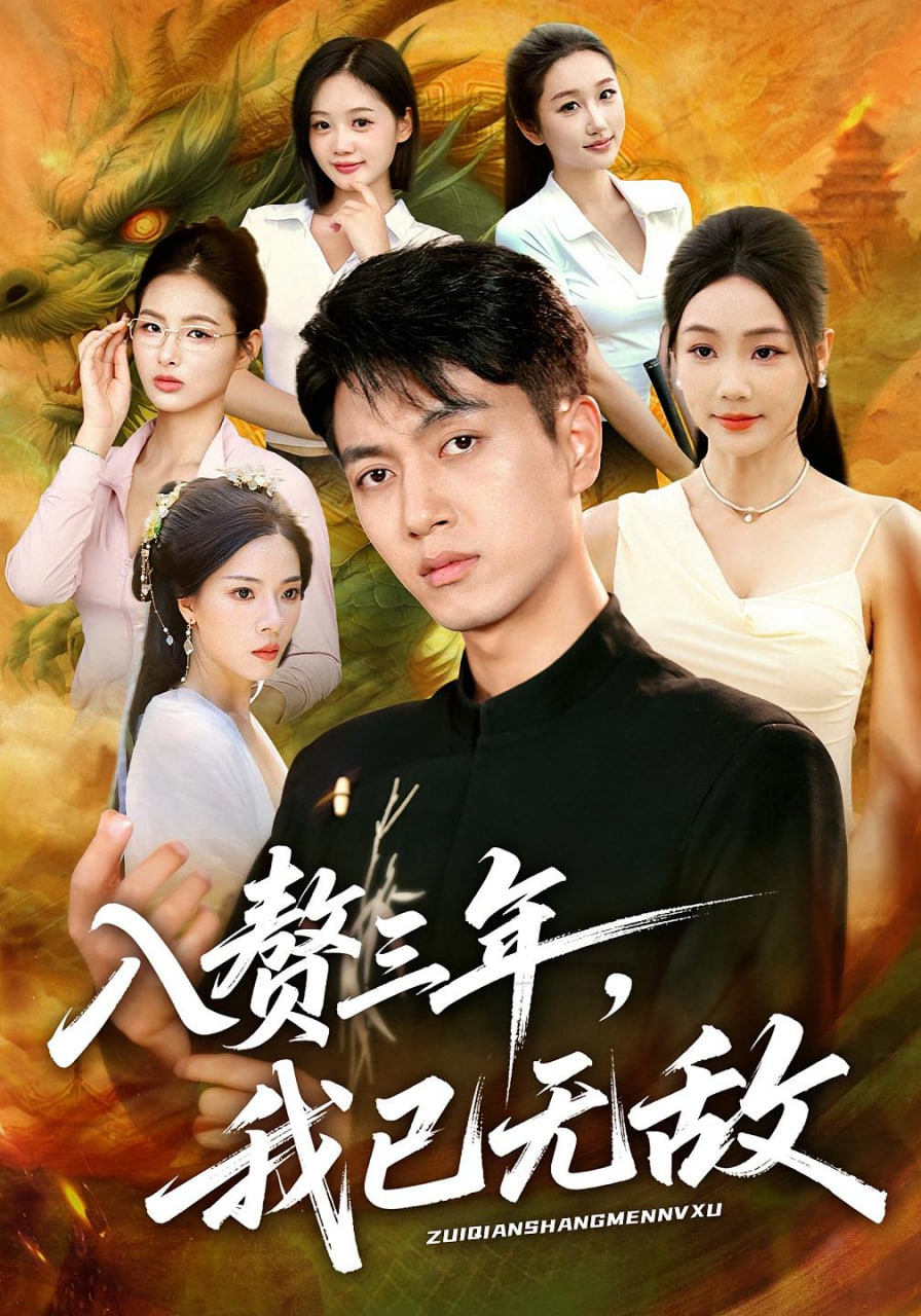 入赘三年，我已无敌封面