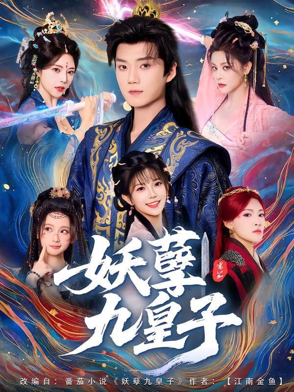 妖孽九皇子封面