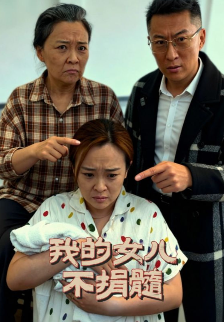 我的女儿不捐髓封面