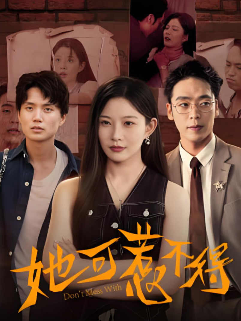 她可惹不得封面