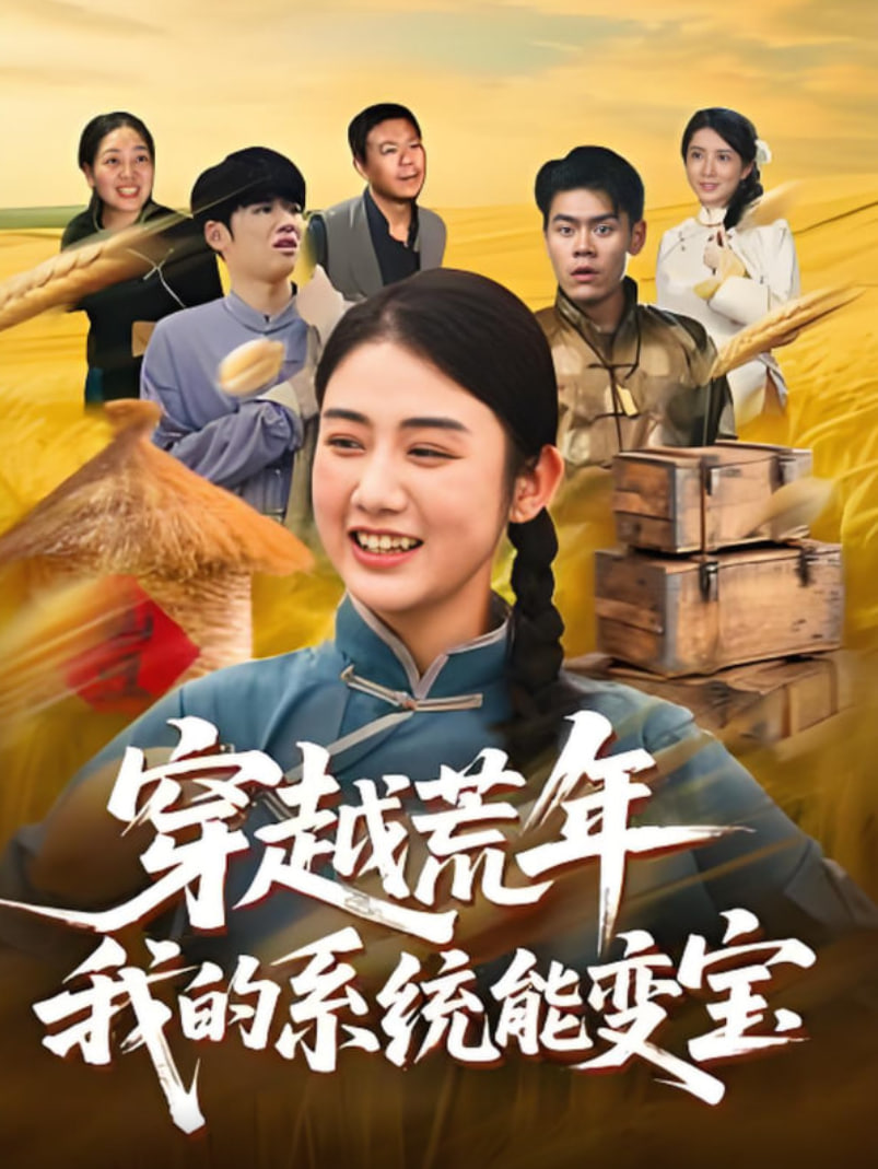 穿书荒年我的系统能变宝封面