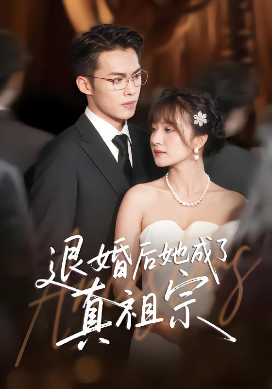 退婚后她成了真祖宗封面