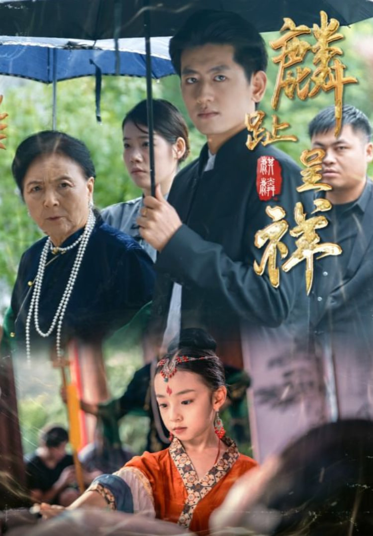 麟趾呈祥封面