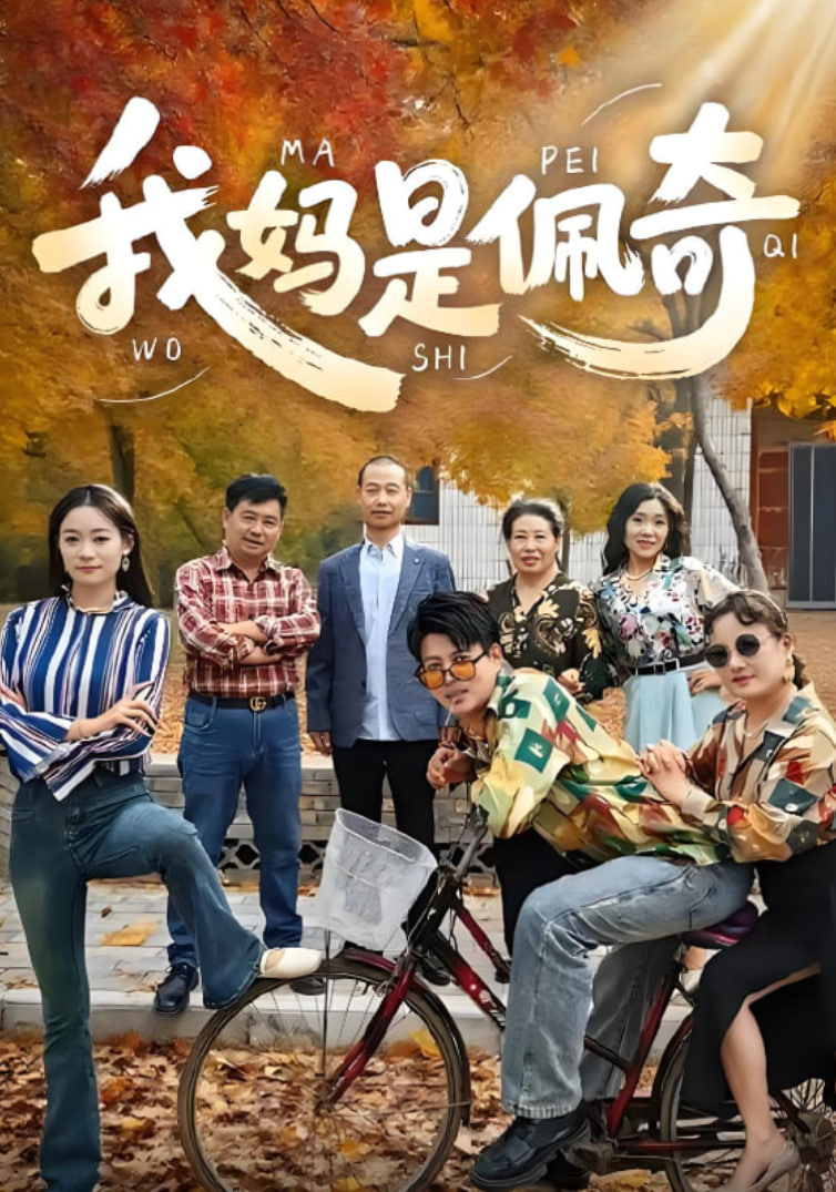我妈是佩奇封面