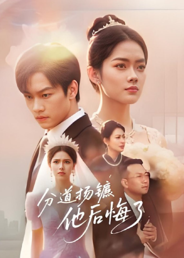 分道扬镳，他后悔了封面