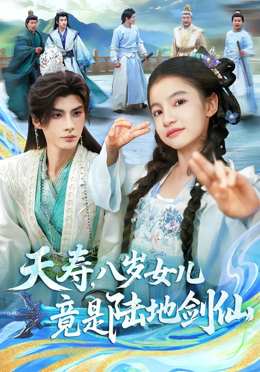 夭寿，八岁女儿竟是陆地剑仙封面