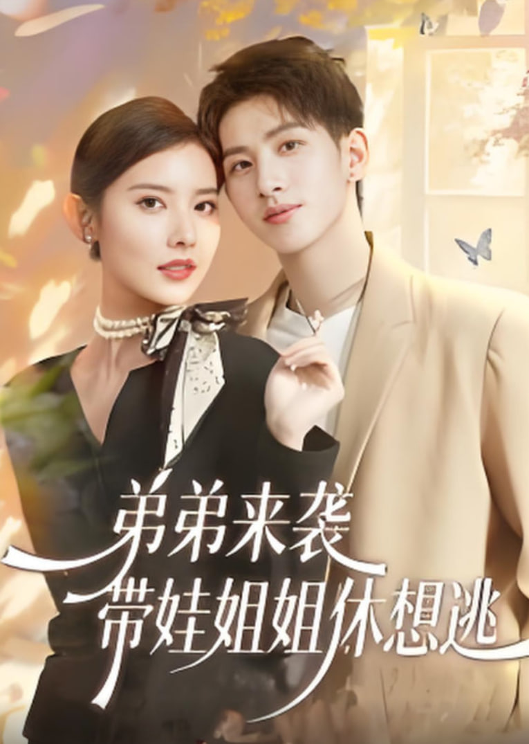 弟弟来袭，带娃姐姐休想逃封面
