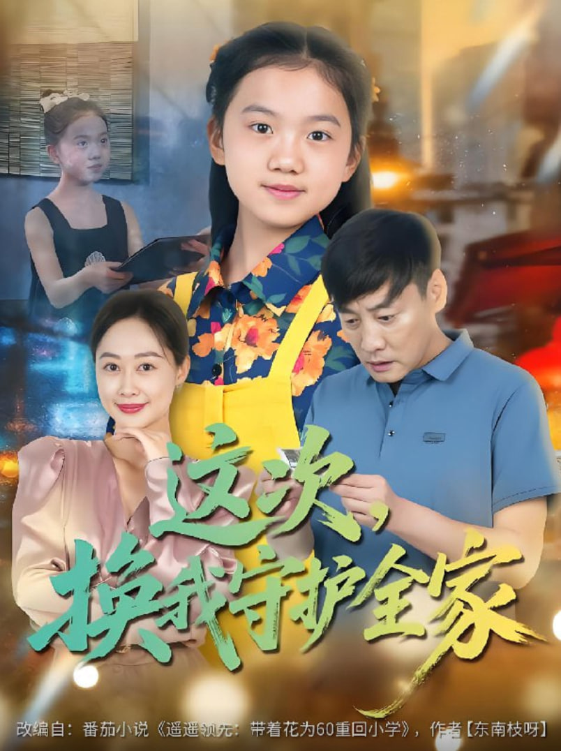 这次，换我守护全家封面