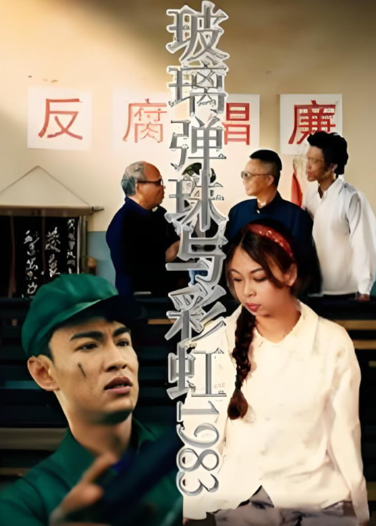 玻璃弹珠与彩虹1983封面
