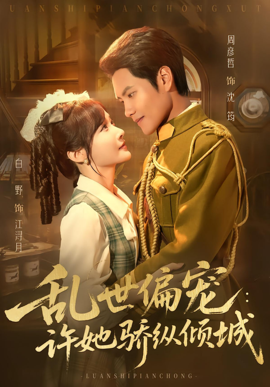 乱世偏宠：许她骄纵倾城封面