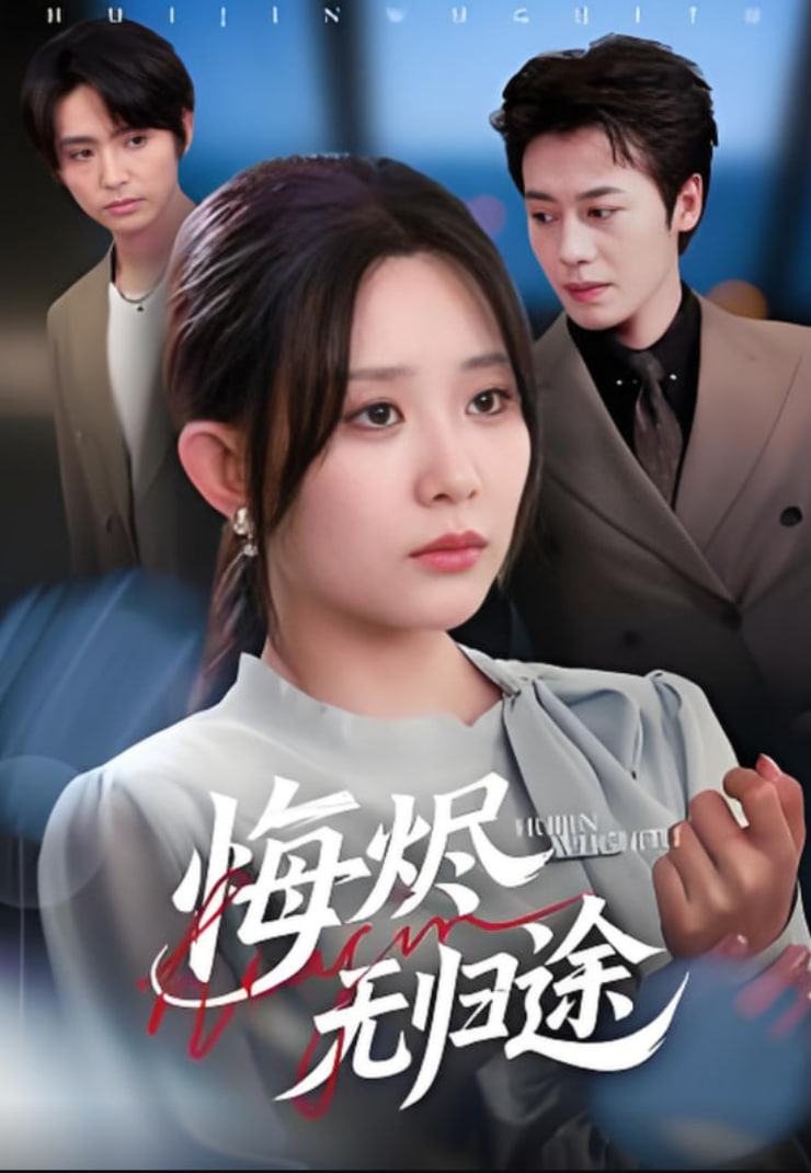 悔烬无归途封面