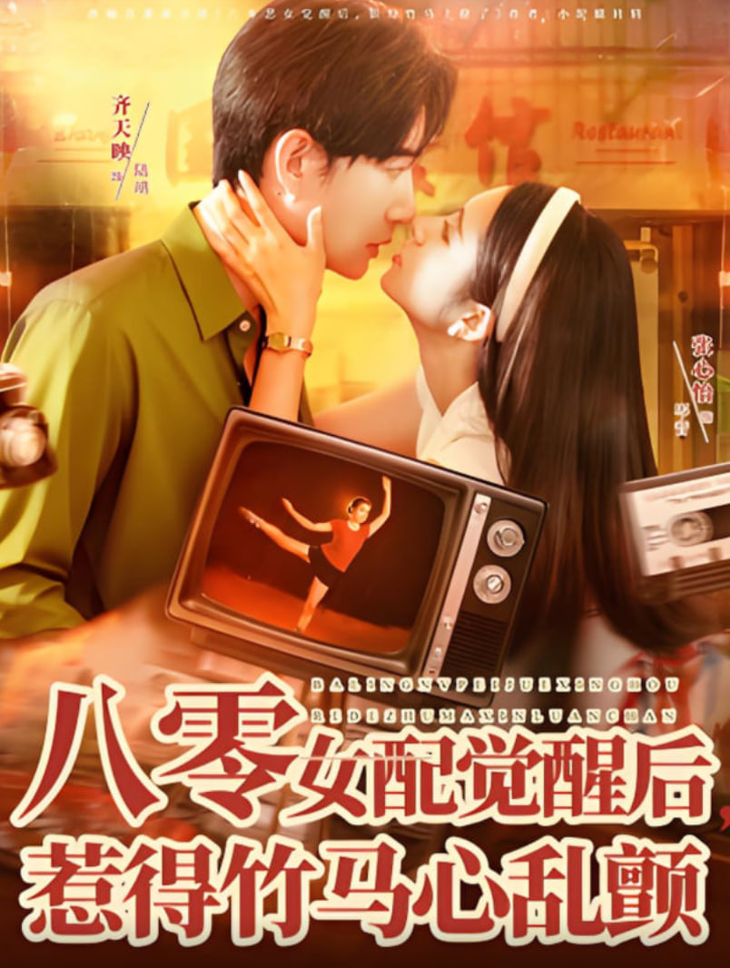 八零女配觉醒后，惹得竹马心乱颤封面