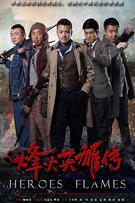 烽火英雄传封面