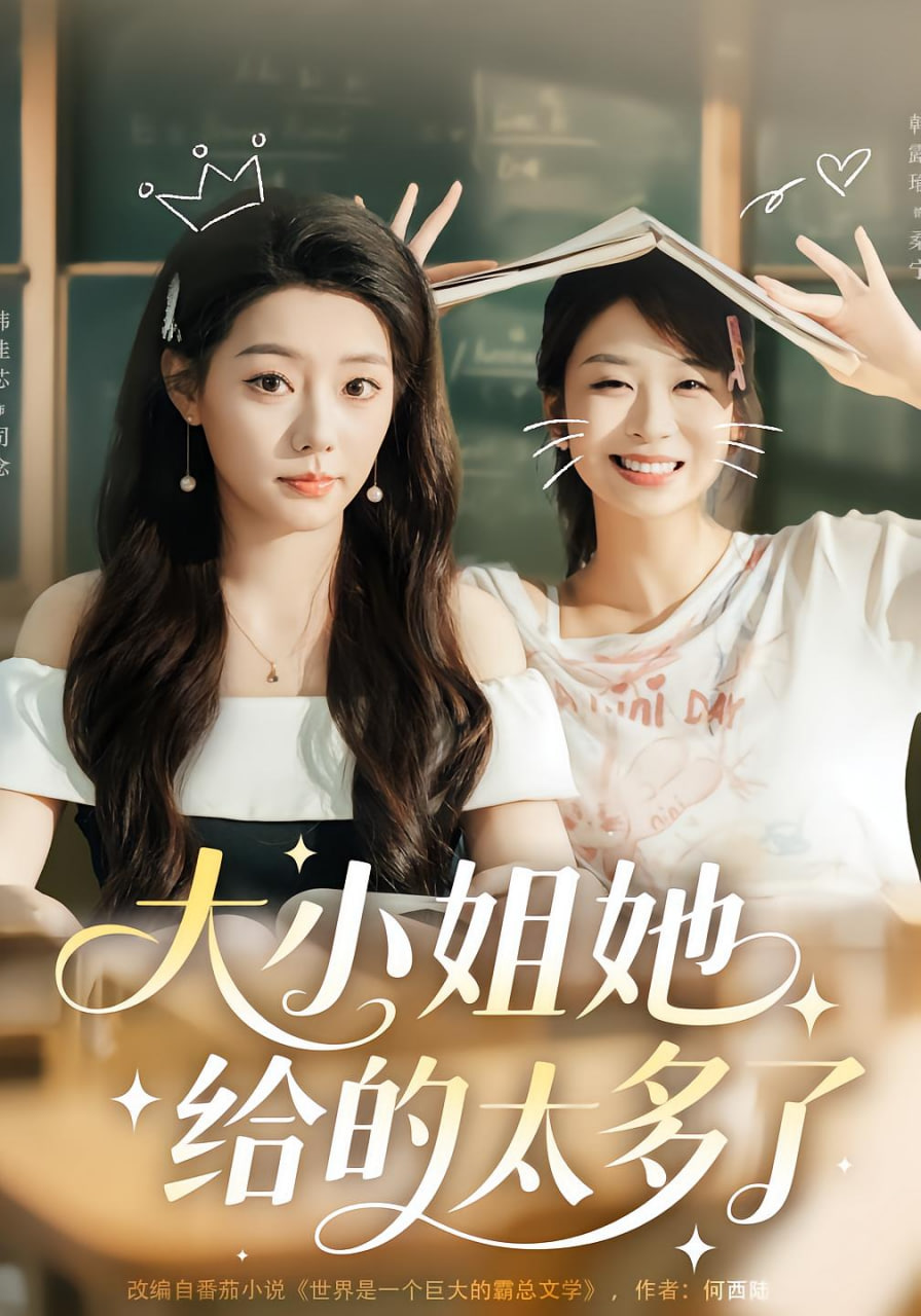 大小姐她给的太多了封面