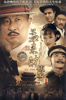 孟来财传奇封面