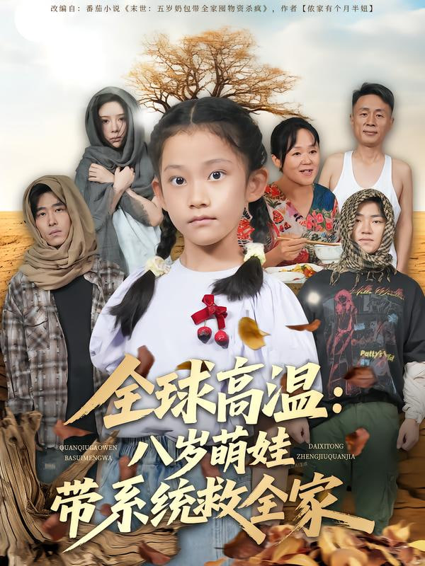 全球高温：八岁萌娃带系统救全家封面