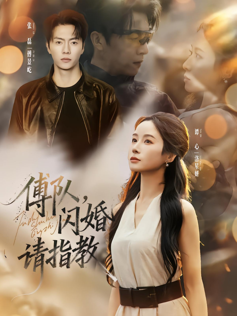 傅队，闪婚请指教封面