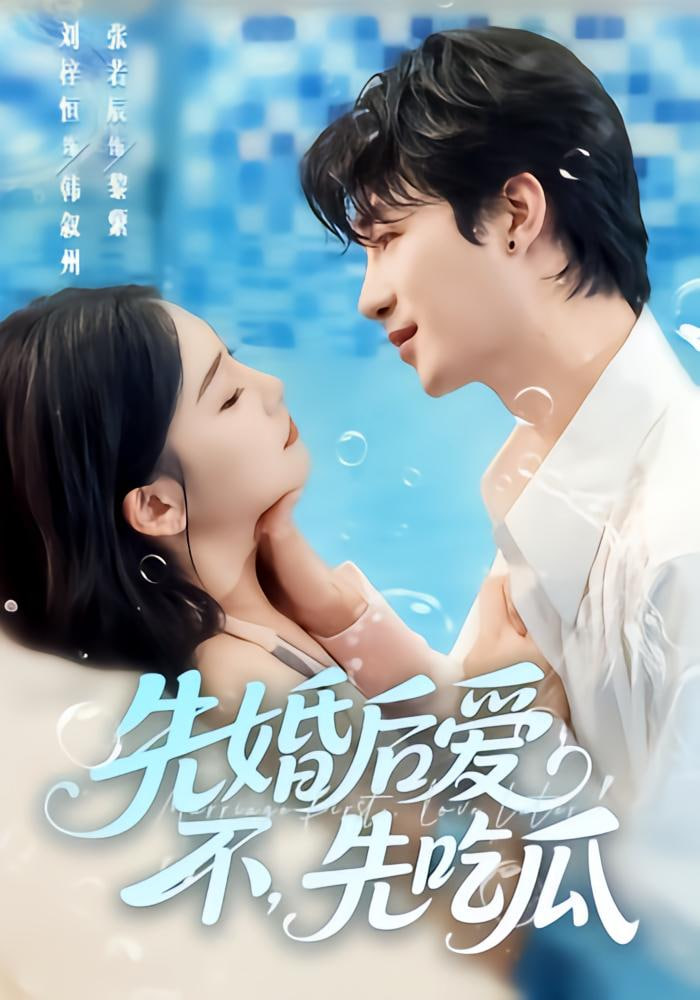 先婚后爱，不，先吃瓜封面