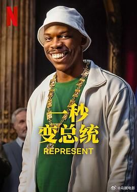 一秒变总统 第二季封面