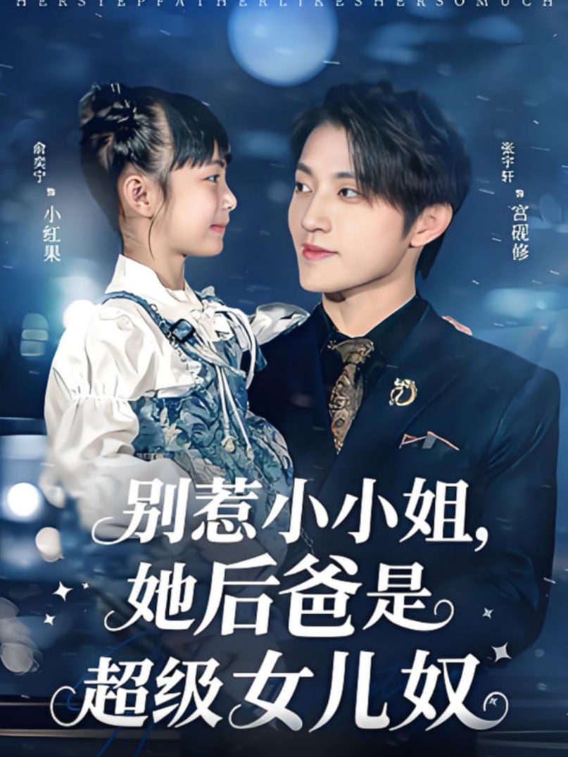 别惹小小姐，她后爸是超级女儿奴封面