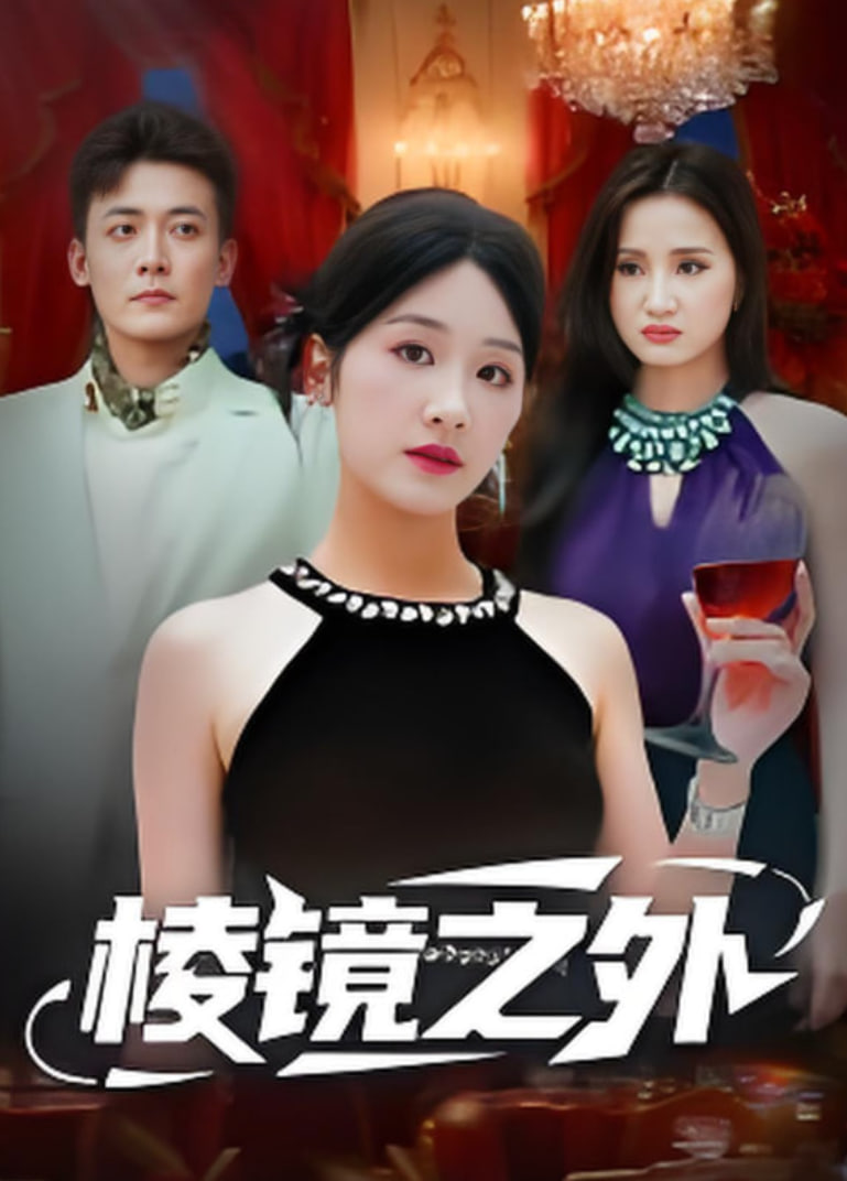 棱镜之外封面