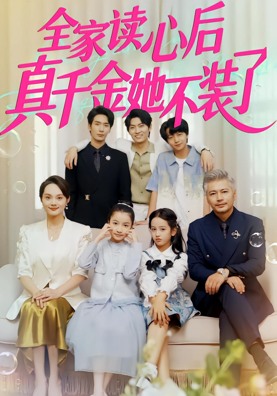 全家读心后真千金她不装了封面