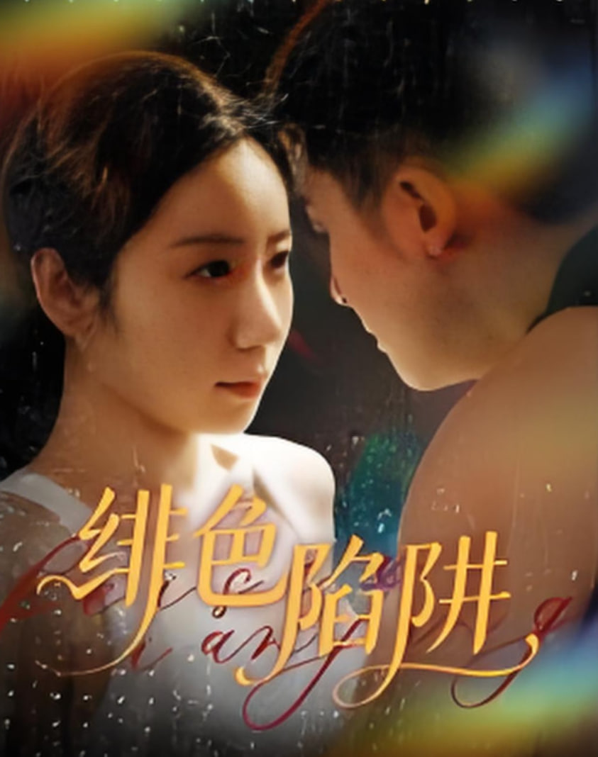绯色陷阱封面