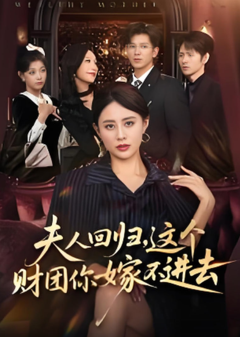夫人回归，这个财团你嫁不进去封面