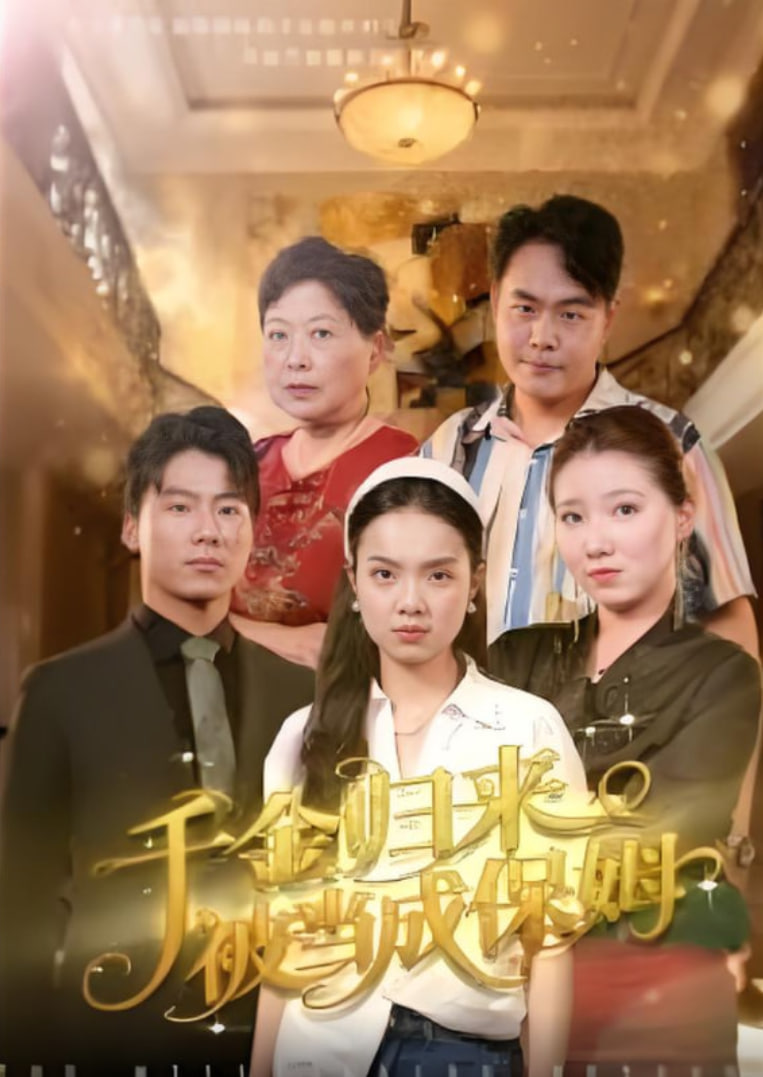 千金归来被当成保姆封面