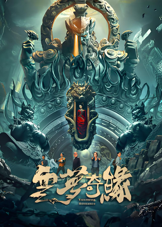 云梦奇缘封面