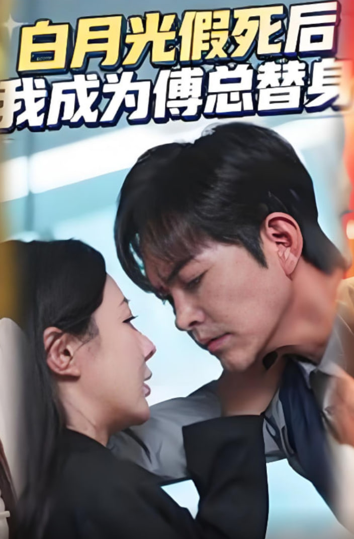 白月光假死后我成为傅总替身封面