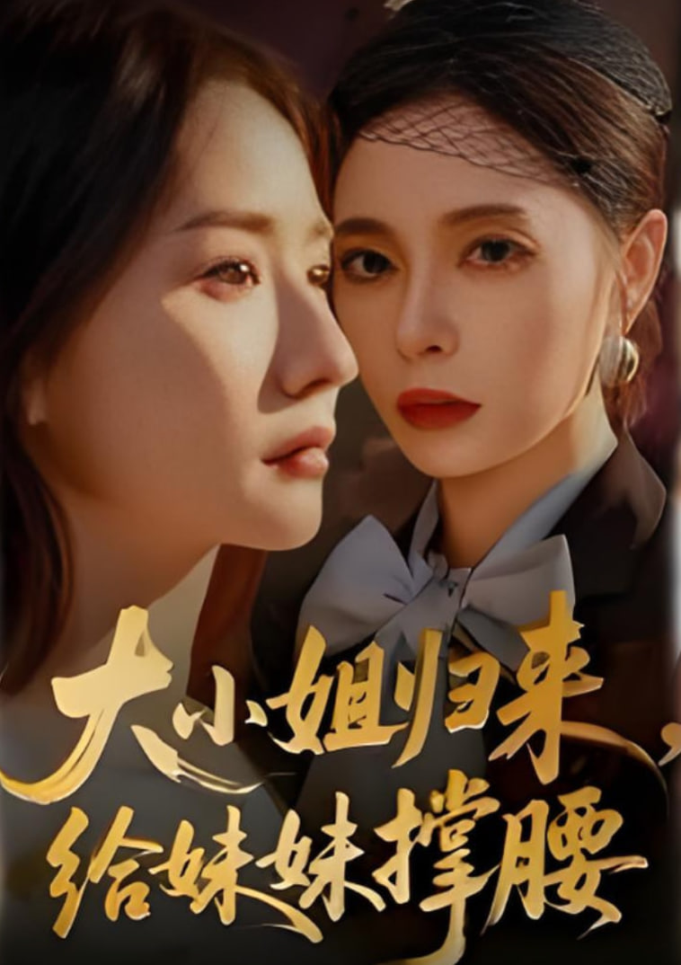 大小姐归来，给妹妹撑腰封面