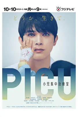 PICU儿童重症监护室 第一季封面