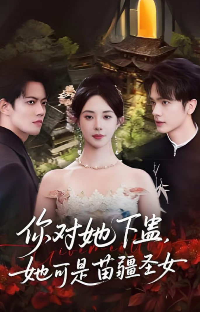 你对她下蛊？她可是苗疆圣女封面