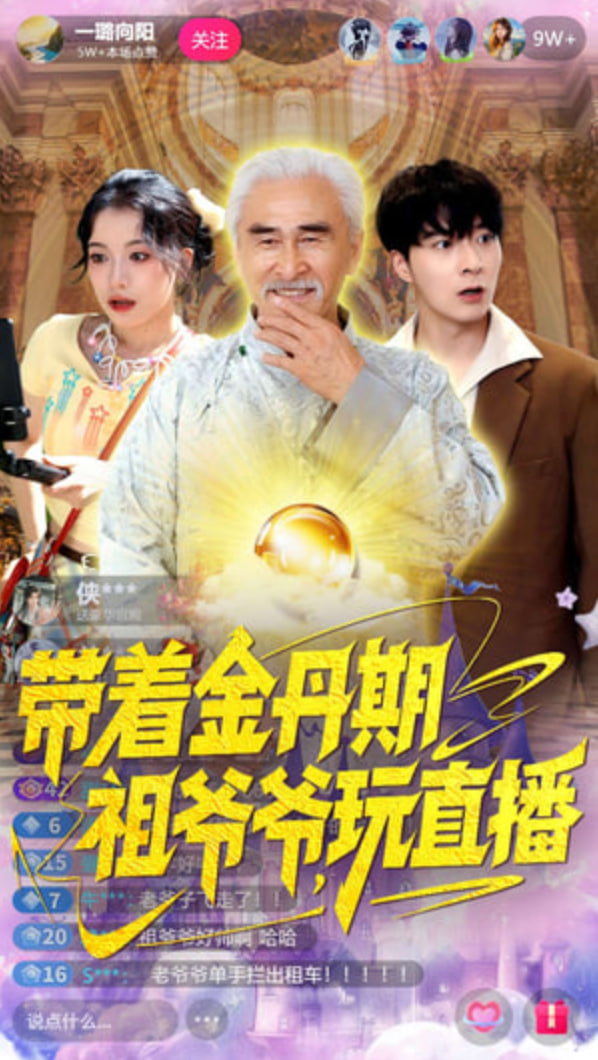 带着金丹期祖爷爷玩直播封面