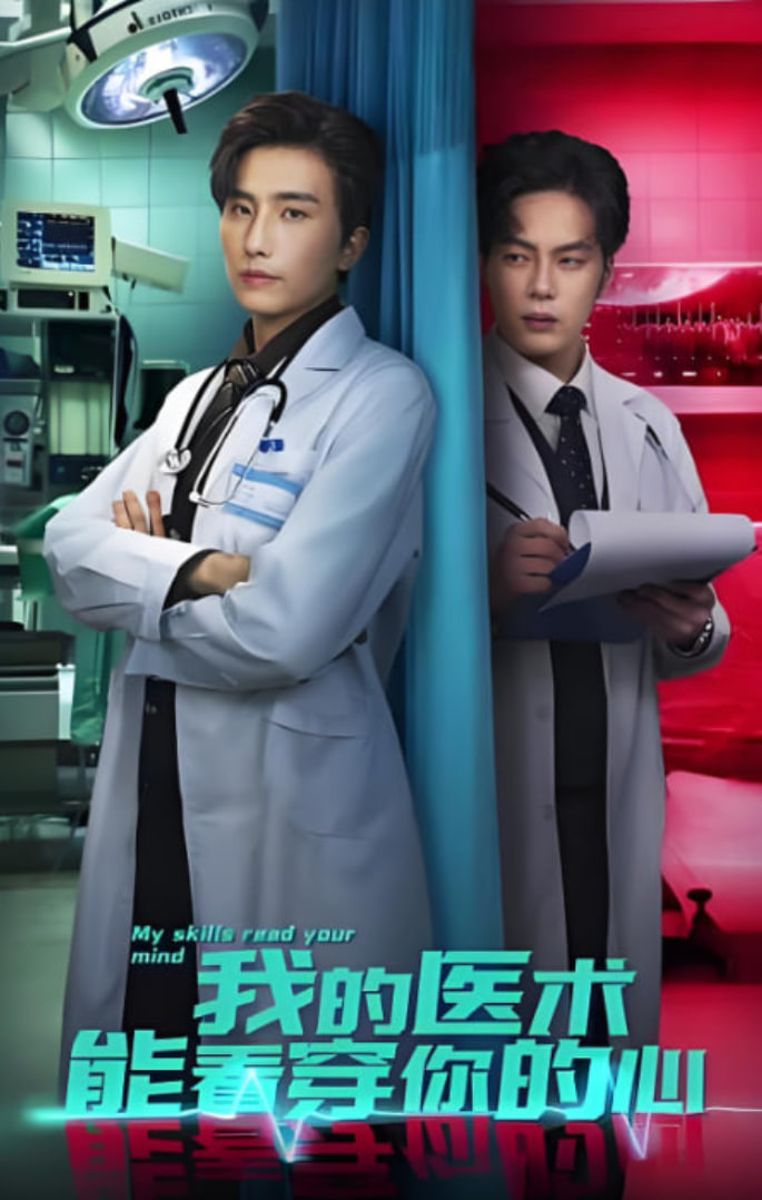 我的医术能看穿你的心封面