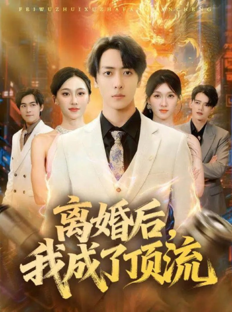 离婚后我成了顶流封面