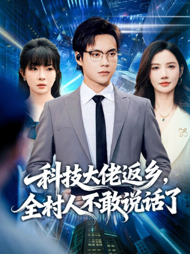 科技大佬返乡，全村人不敢说话了封面