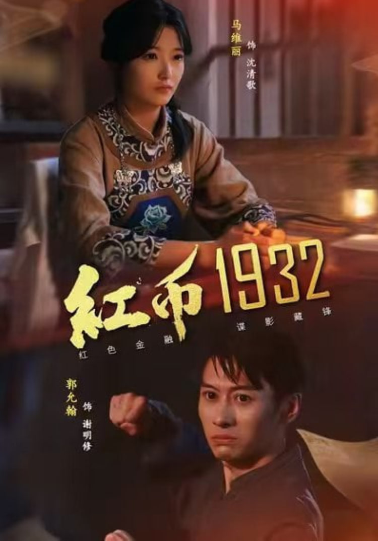 红币1932封面